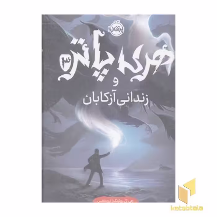 کتاب هری پاتر و زندانی آزکابان3-R اثر جی کی رولینگ نشر پرتقال