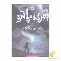 کتاب هری پاتر و زندانی آزکابان3-R اثر جی کی رولینگ نشر پرتقال