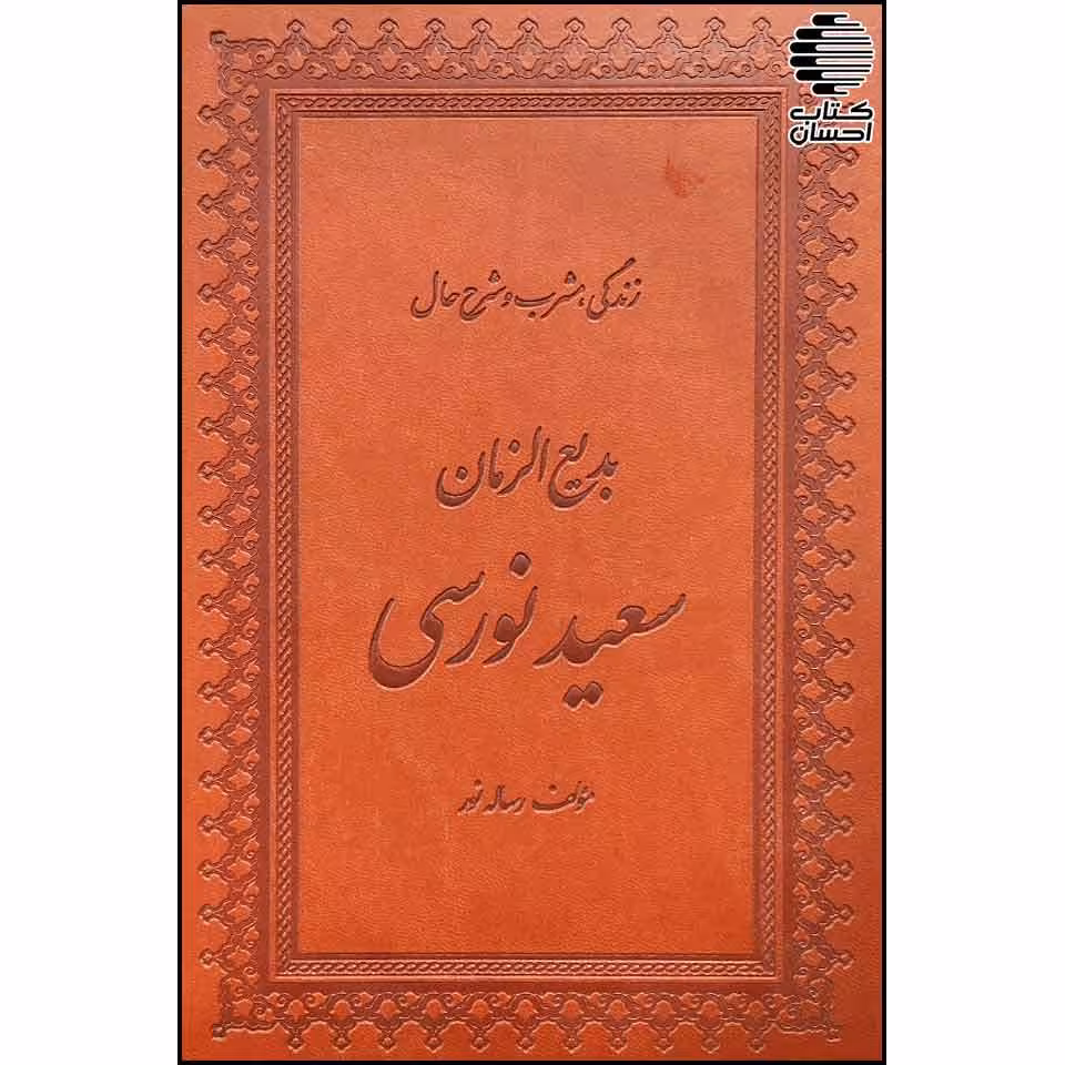 زندگی،مشرب و شرح حال بدیع الزمان سعید نورسی