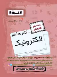 گام به گام الکترونیک دهم اخوان