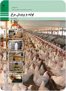 کتاب درسی تولید و پرورش مرغ پایه دهم