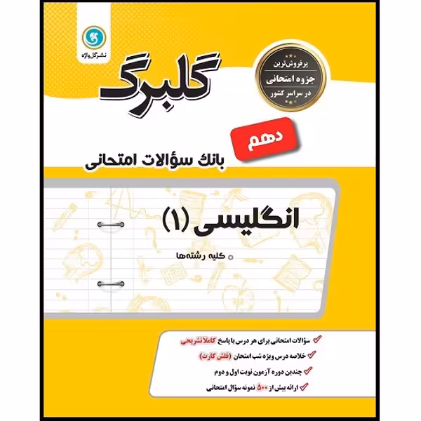 کتاب گلبرگ انگلیسی 1 دهم کلیه رشته ها اثر علی هاشمی طاهری نشر گل واژه