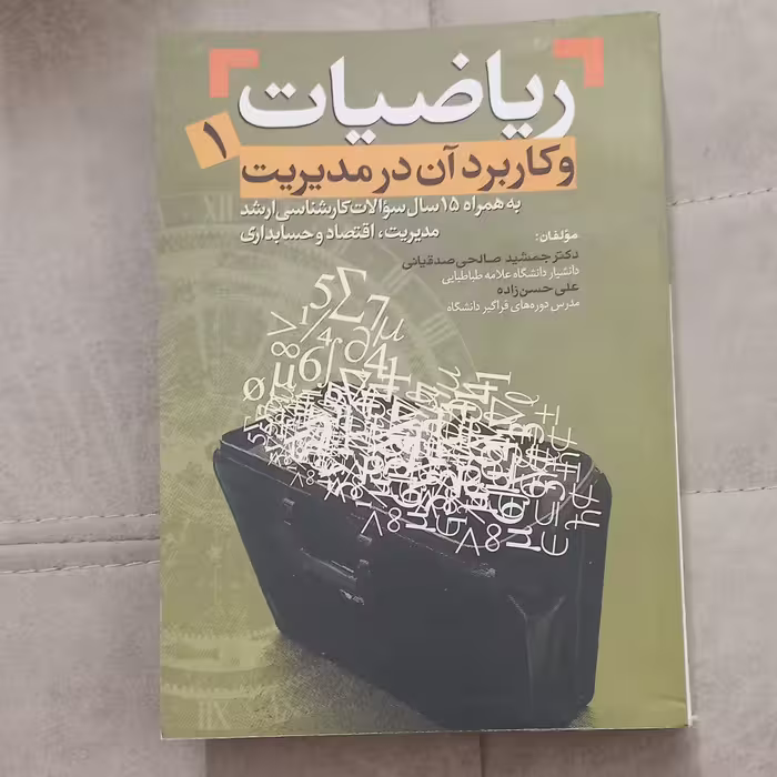 کتاب ریاضیات و کاربرد آن در مدیریت جلد 1 اثر جمشید صالحی صدقیانی و علی حسن زاده انتشارات  مهربان نشر