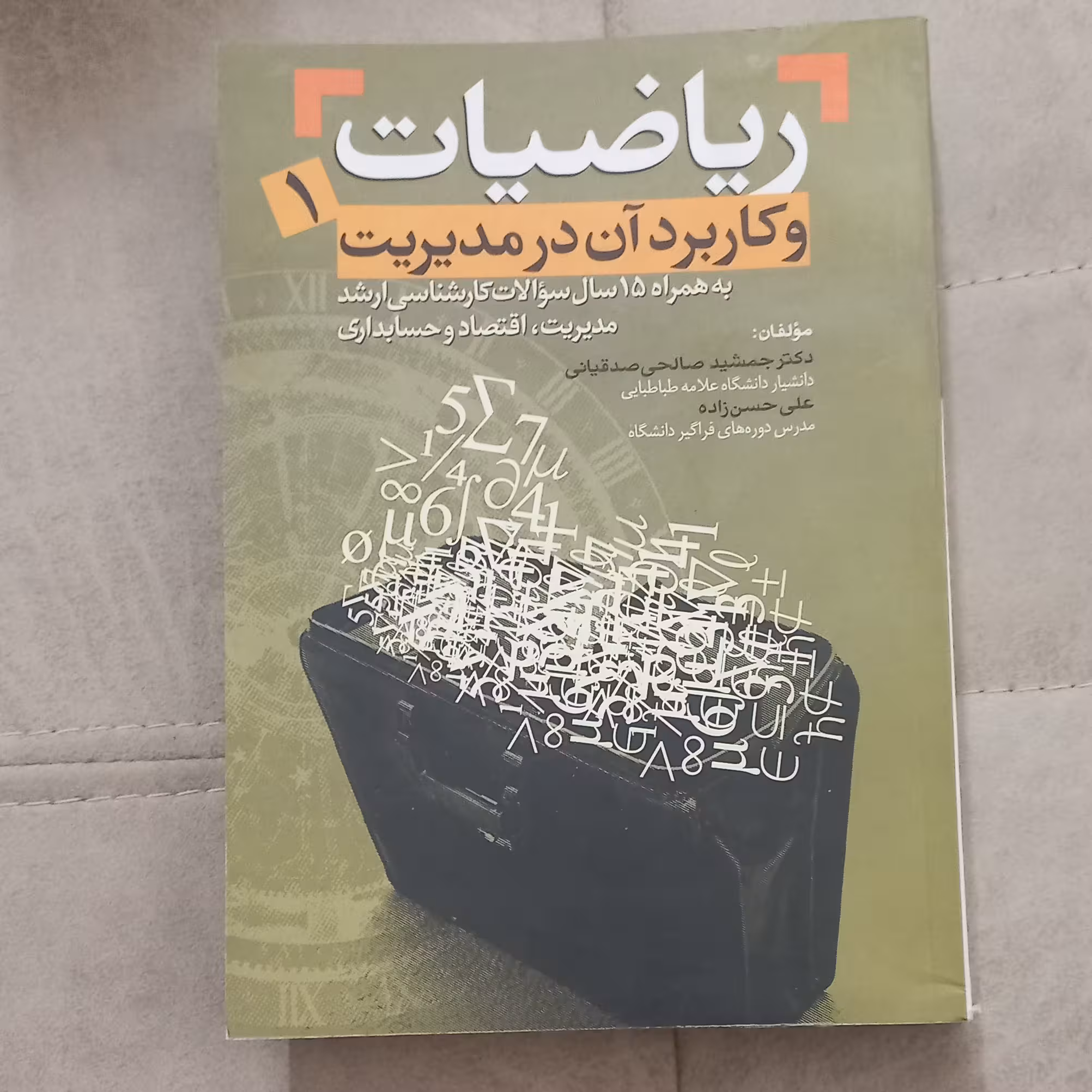 کتاب ریاضیات و کاربرد آن در مدیریت جلد 1 اثر جمشید صالحی صدقیانی و علی حسن زاده انتشارات مهربان نشر