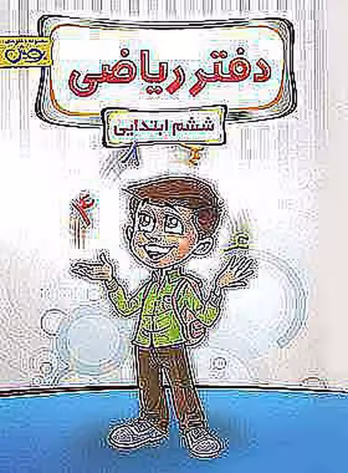 دفتر ریاضی ششم ابتدایی پویش