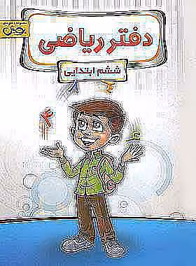 دفتر ریاضی ششم ابتدایی پویش