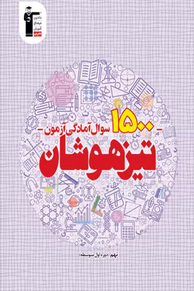 1500 سوال آمادگی آزمون تیزهوشان نهم قلم چی
