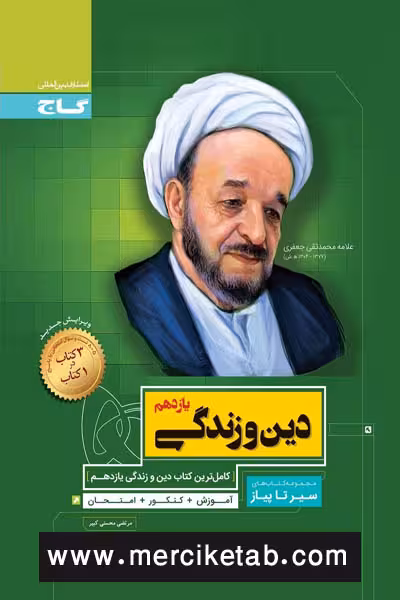 دین و زندگی یازدهم سیر تا پیاز گاج