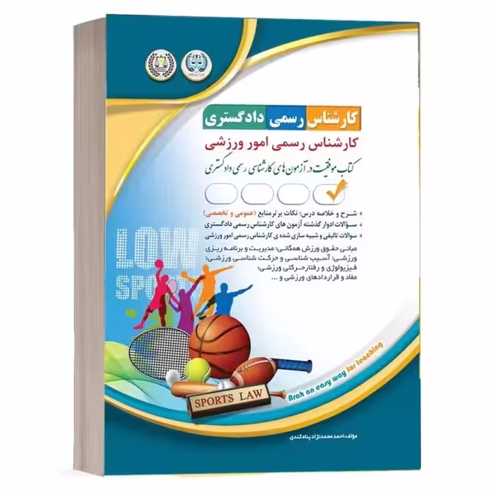 کارشناس رسمی دادگستری امور ورزشی (موفقیت در آزمون های کارشناسی رسمی) آراه