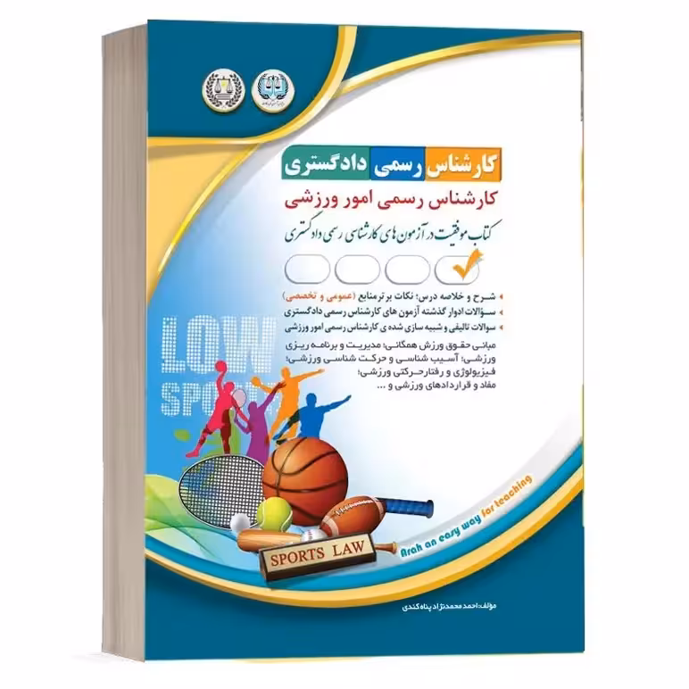کارشناس رسمی دادگستری امور ورزشی (موفقیت در آزمون های کارشناسی رسمی) آراه
