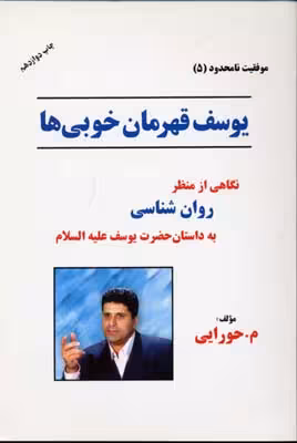 یوسف قهرمان خوبی‌ها: نگاهی از منظر روانشناسی به داستان حضرت یوسف