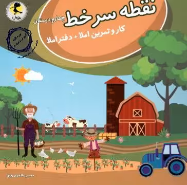 نقطه سر خط چهارم دبستان انتشارات پویش اندیشه خوارزمی 1404