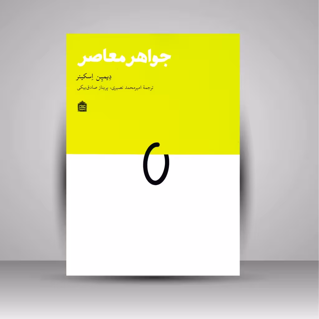 جواهر معاصر