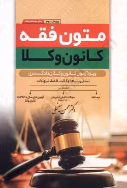 متون فقه کانون وکلا