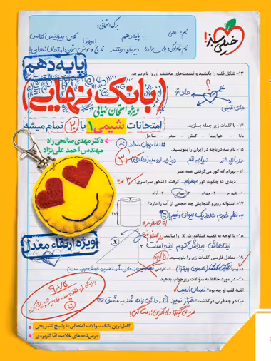 بانک نهایی شیمی 1 پایه دهم انتشارات خیلی سبز چاپ 1403