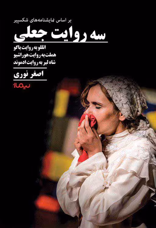 سه روایت جعلی