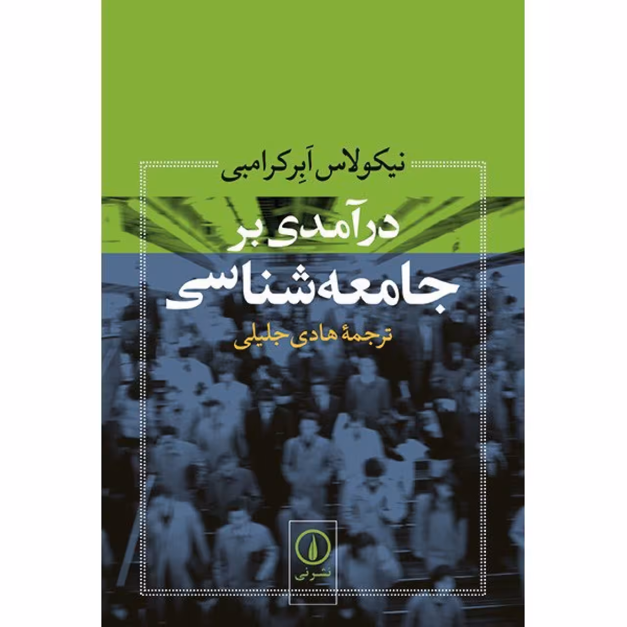 کتاب درآمدی بر جامعه شناسی اثر نیکولاس ابرکرامبی