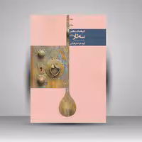 کتاب فرهنگ و هنر سه تار نوازی