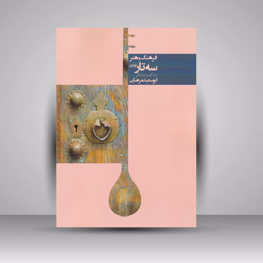 کتاب فرهنگ و هنر سه تار نوازی