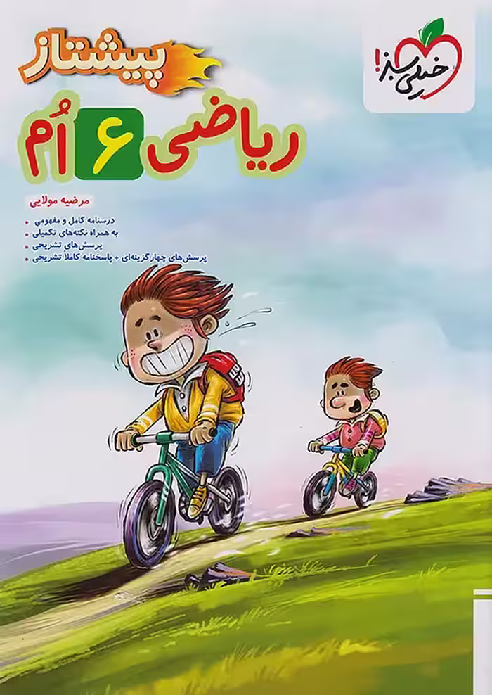 ریاضی ششم دبستان پیشتاز خیلی سبز