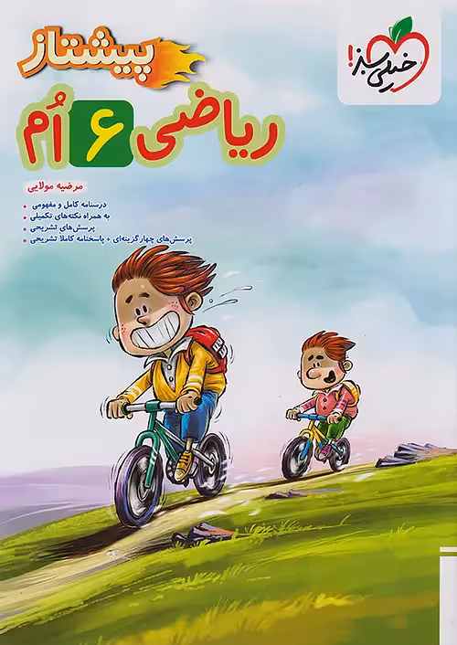 ریاضی ششم دبستان پیشتاز خیلی سبز