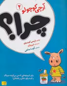 آرچی کوچولو 2: چرا؟ | مرکز فرهنگی آبی