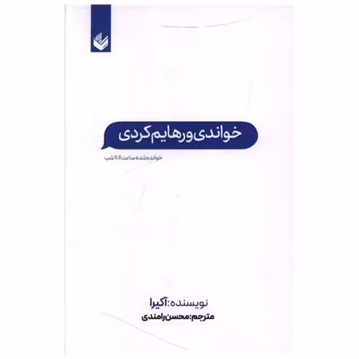 کتاب خواندی و رهایم کردی اثر آکیرا