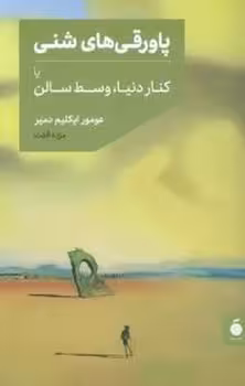پاورقی های شنی یا کنار دنیا وسط سالن | مرکز فرهنگی آبی