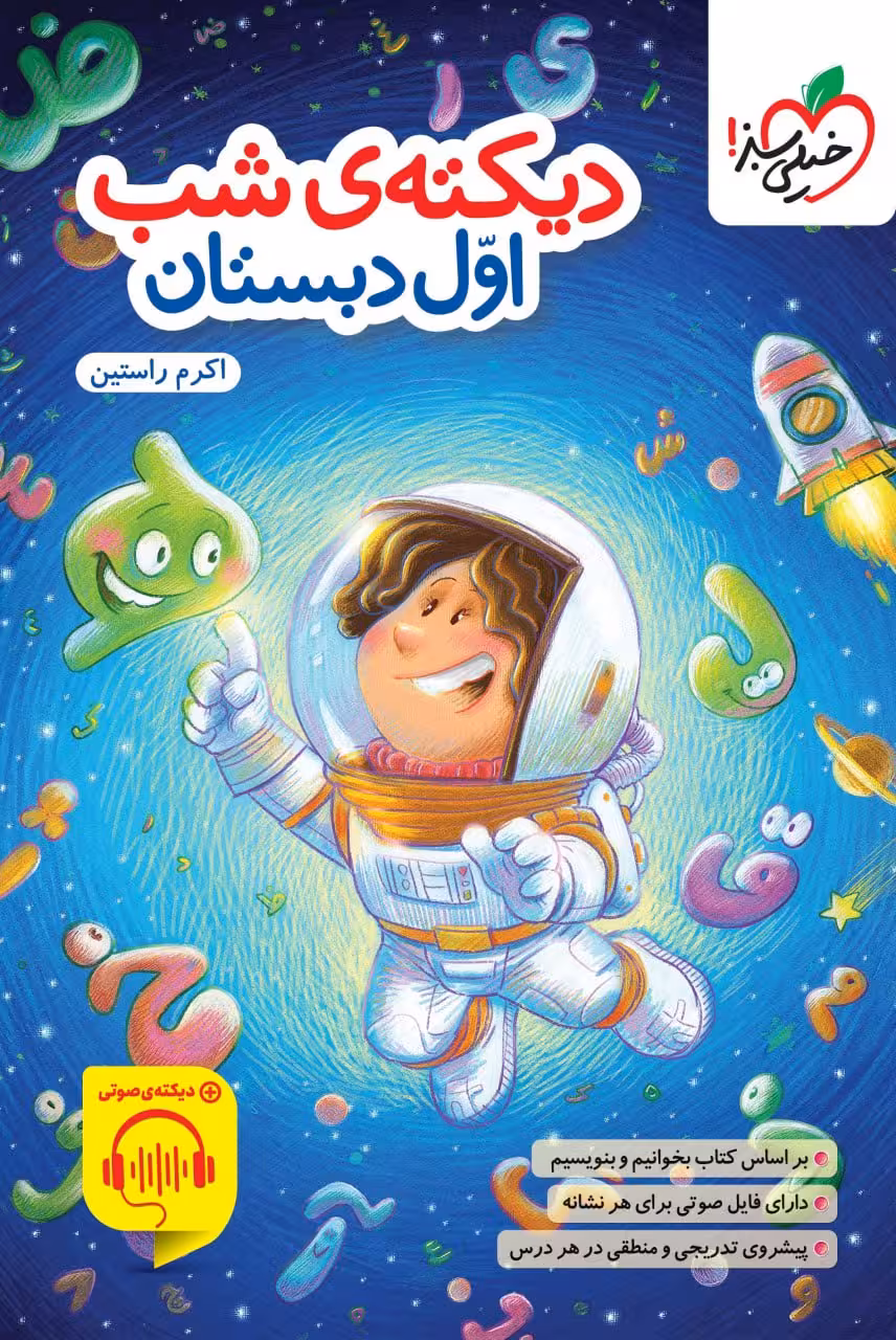 کار دیکته شب اول ابتدایی خیلی سبز