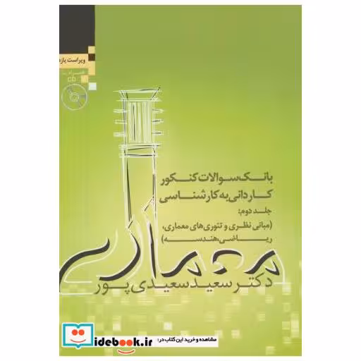 کتاب بانک سوالات(ک-ک)ج2:مبانی نظری و تئوری های معماری اثر سعید سعیدی پور