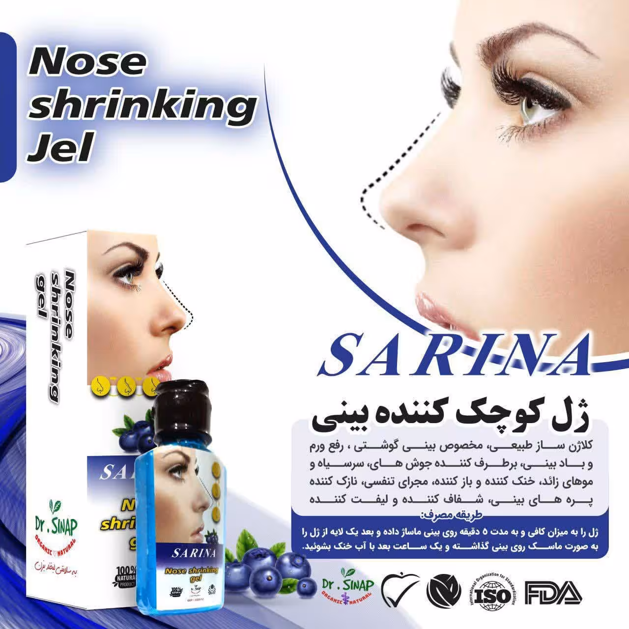 ژل کوچک کننده بینی سارینا