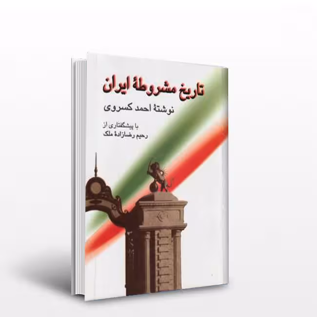 تاریخ مشروطه ایران
