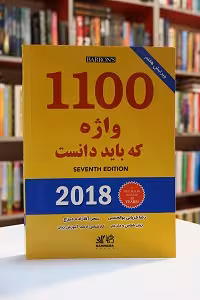 ترجمه 1100 واژه که باید دانست