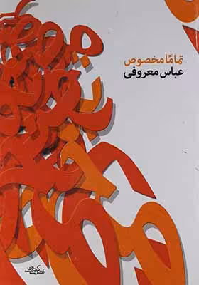 کتاب تماما مخصوص معروفی/گردون1391 کد104556