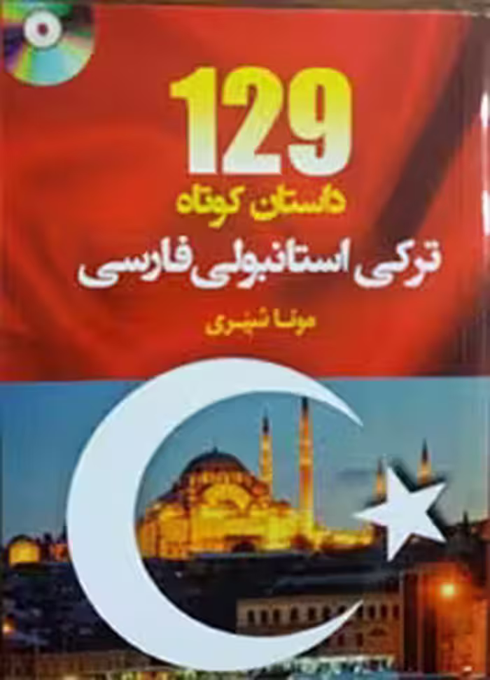 129 داستان کوتاه ترکی استانبولی فارسی نشر دانشیار