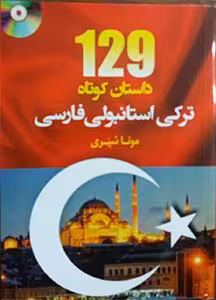 129 داستان کوتاه ترکی استانبولی فارسی نشر دانشیار