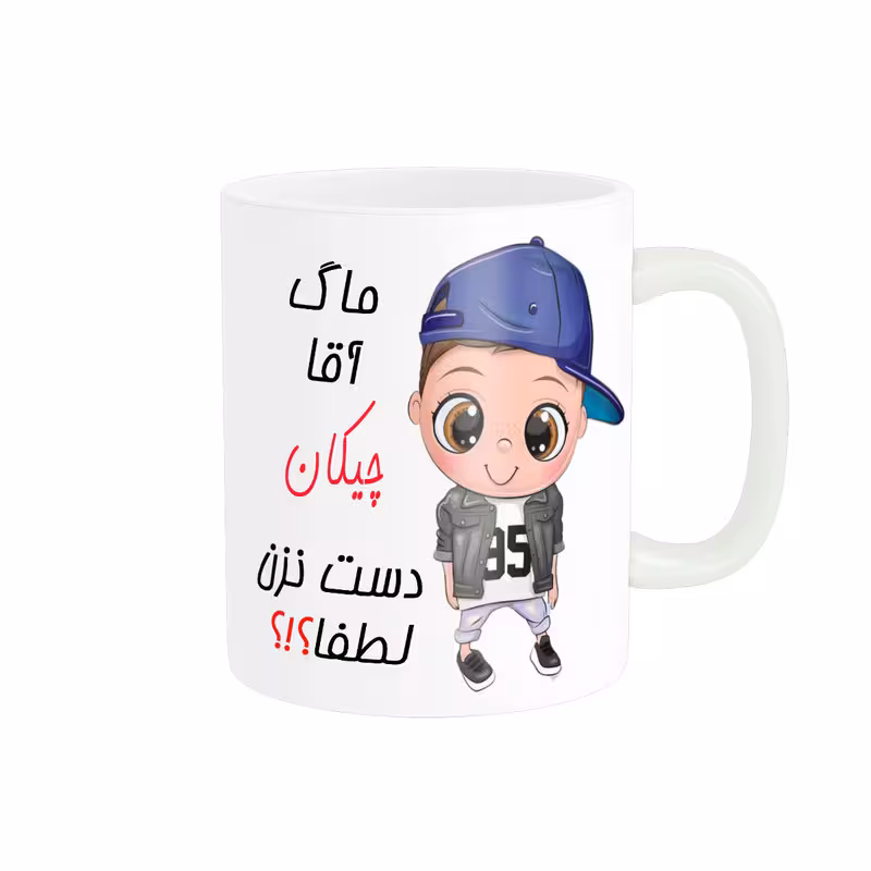 خرید ماگ-لیوان   اسم شخصی  چیکان کد 012395