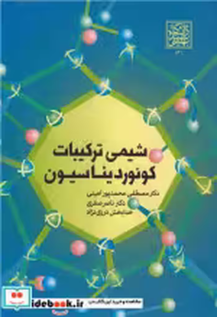 کتاب شیمی ترکیبات کوئوردیناسیون نشر دانشگاه شهید بهشتی