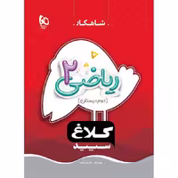 کتاب شاهکار ریاضی دوم کلاغ سپید گاج (چاپ 1404)