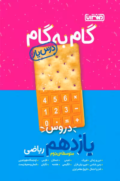 گام به گام درس یار دروس یازدهم ریاضی منتشران