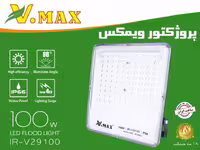 ویمکس پروژکتور 100 وات مهتابی برقی کد 07