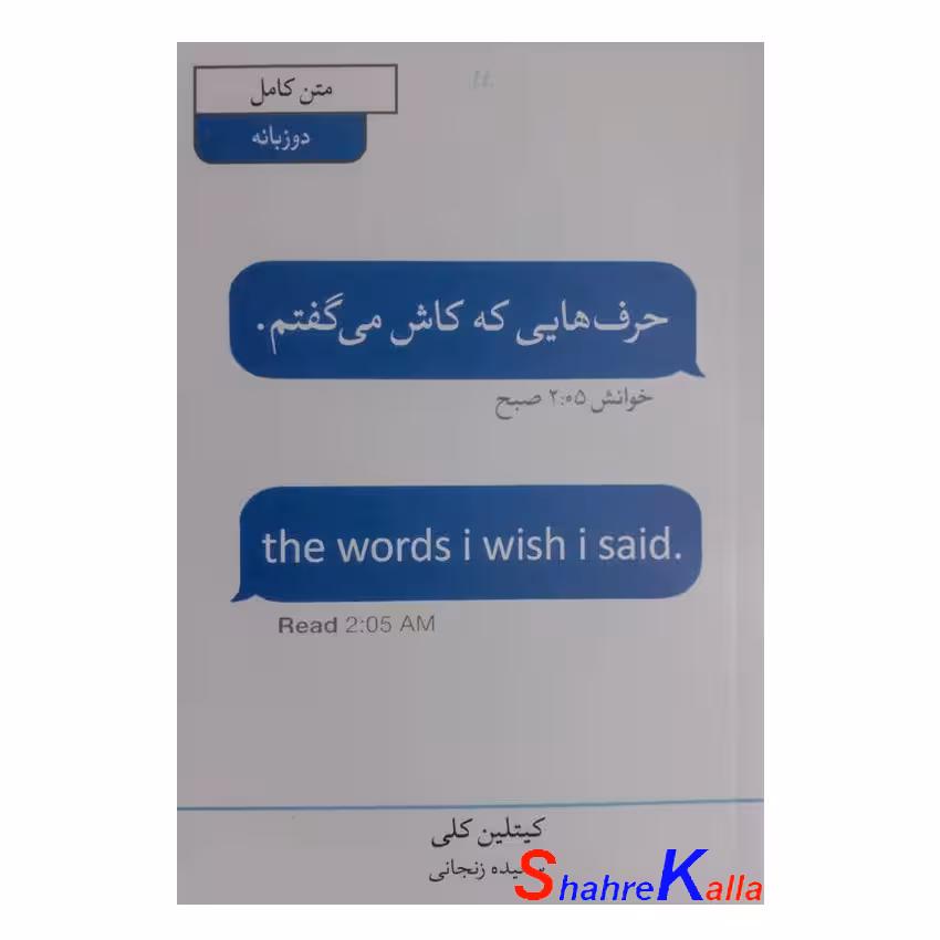 کتاب حرف هایی که کاش می گفتم اثر کیتلین کلی انتشارات آبیژ