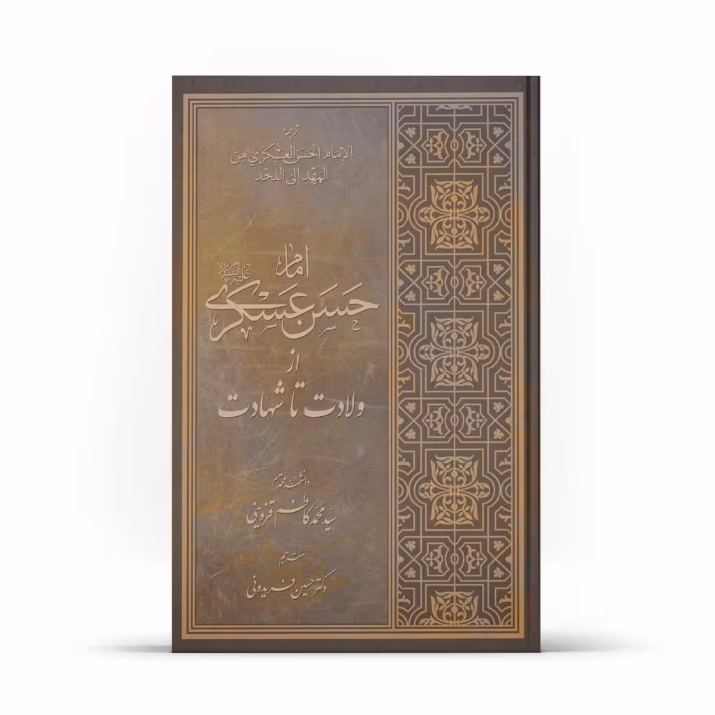 کتاب امام حسن عسکری علیه السلام از ولادت تا شهادت (اثر سید محمد کاظم قزوینی)