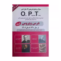 کتاب OPT درس ویروس ارشد 1390 تا 1402 دکتر کشفی