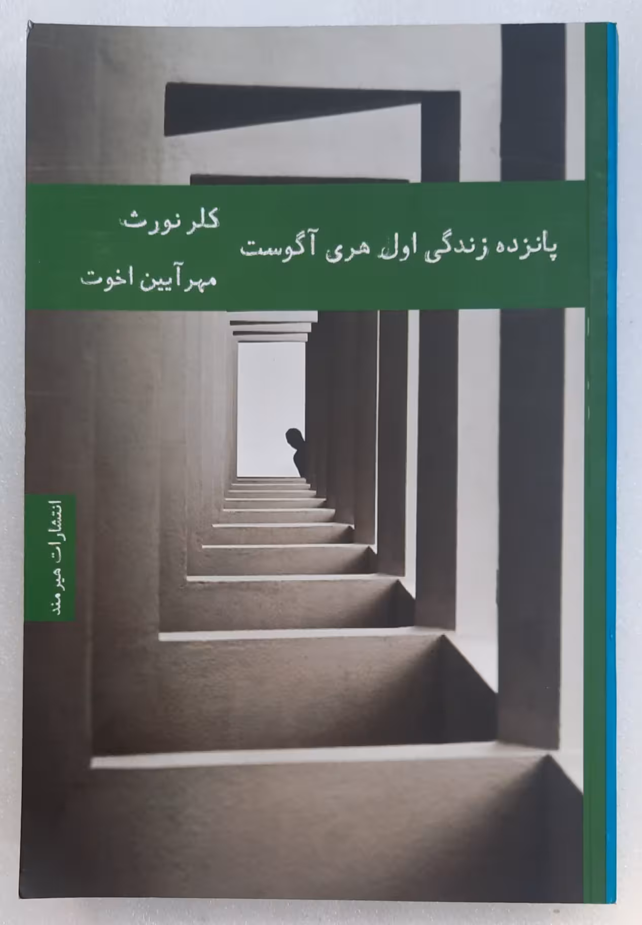 پانزده زندگی اول هری آگوست
