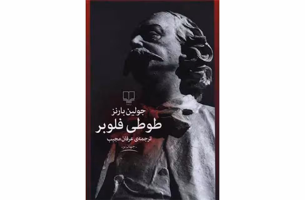 طوطی فلوبر – جولین بارنز – مجیب – چشمه