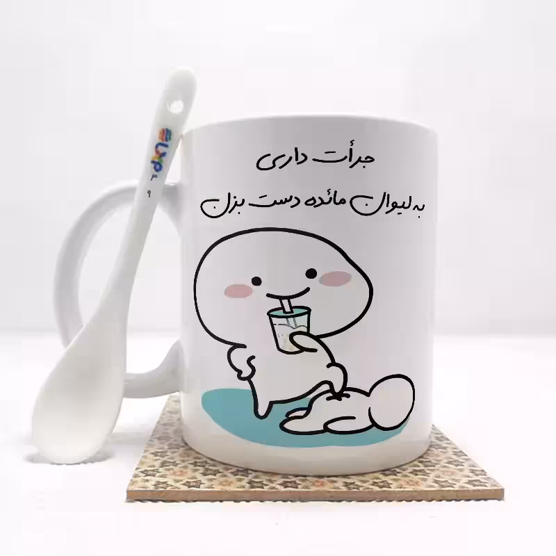 خرید ماگ-لیوان جرات داری به لیوان مائده دست بزن (با قابلیت تغییر نام) بدون ،زیر لیوانی کد 49