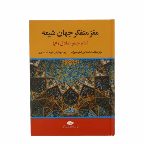 کتاب مغز متفکر جهان شیعه امام جعفر صادق (ع ) اثر جمعی از نویسندگان نشر نگاه