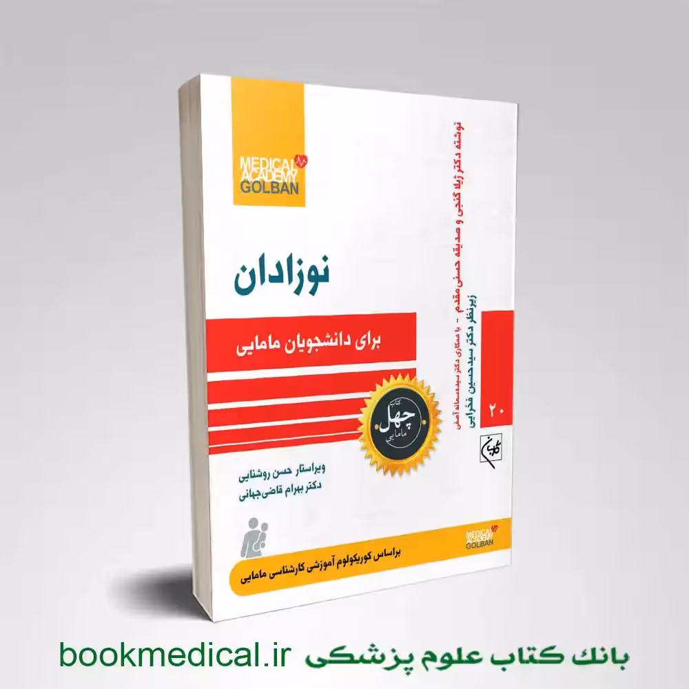 نوزادان برای دانشجویان مامایی