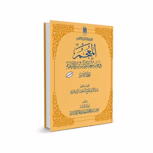 المعجم فی فقه لغه القرآن و سر بلاغته (جلد 8)